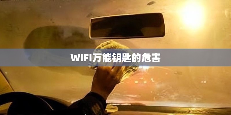 WIFI万能钥匙的危害