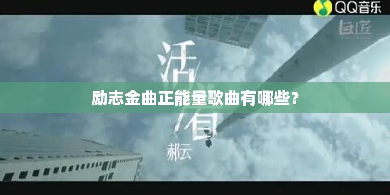 励志金曲正能量歌曲有哪些？