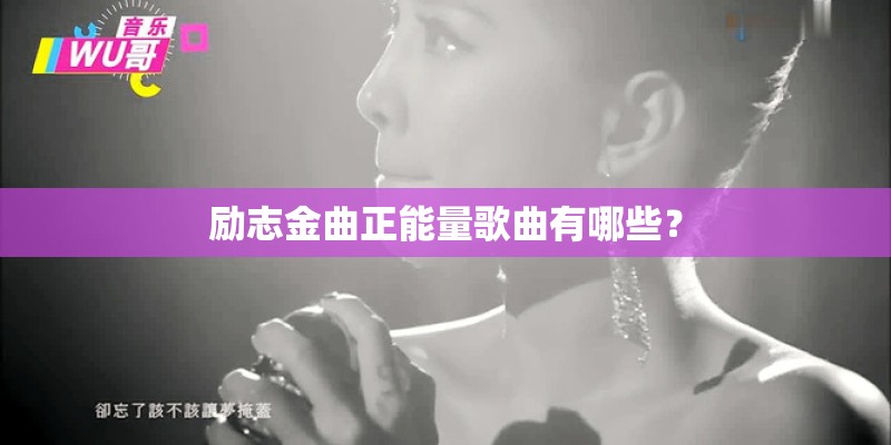 励志金曲正能量歌曲有哪些？