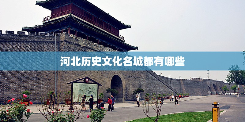 河北历史文化名城都有哪些