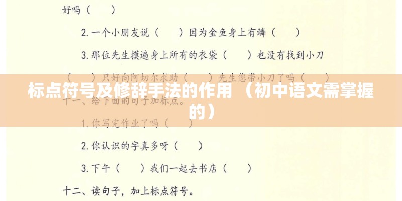 标点符号及修辞手法的作用 （初中语文需掌握的）