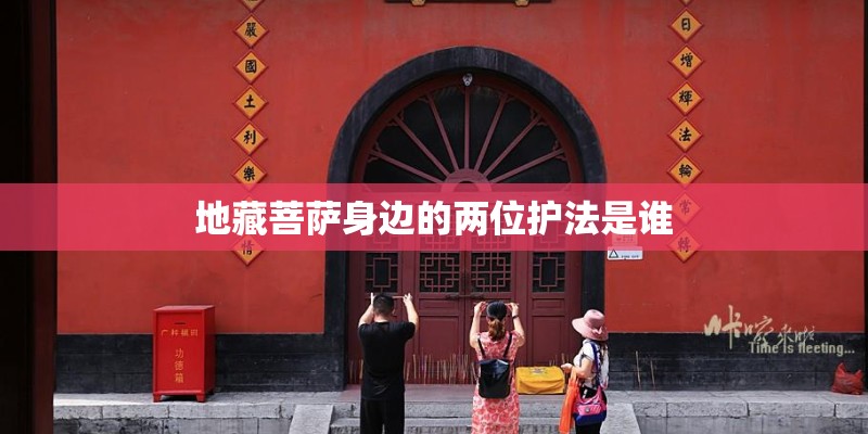 地藏菩萨身边的两位护法是谁