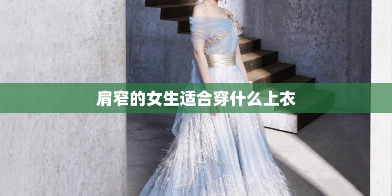 肩窄的女生适合穿什么上衣