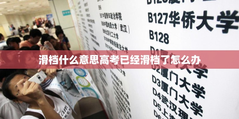 滑档什么意思高考已经滑档了怎么办