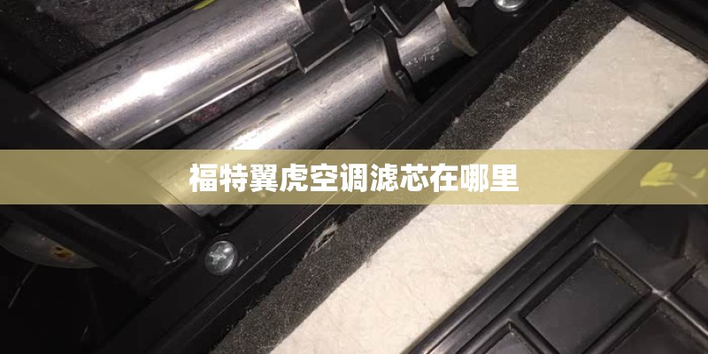福特翼虎空调滤芯在哪里