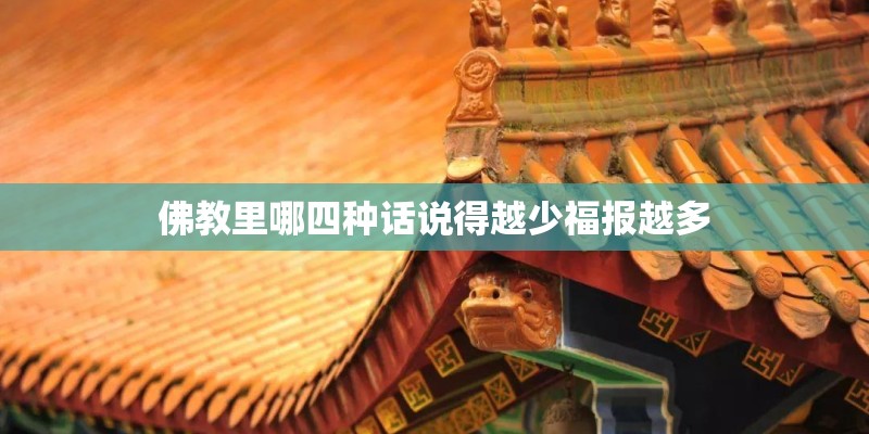 佛教里哪四种话说得越少福报越多
