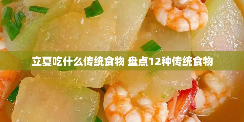 立夏吃什么传统食物 盘点12种传统食物