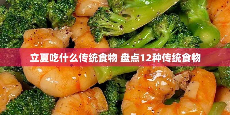 立夏吃什么传统食物 盘点12种传统食物