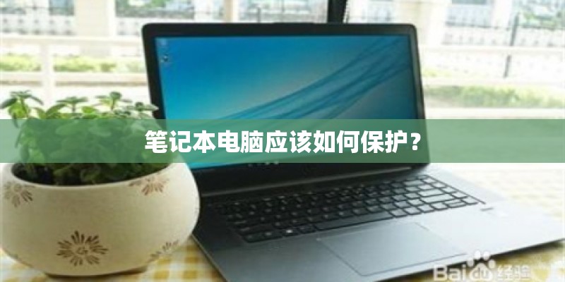 笔记本电脑应该如何保护？