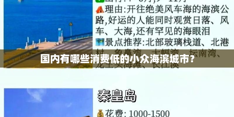 国内有哪些消费低的小众海滨城市？