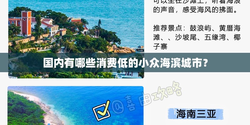 国内有哪些消费低的小众海滨城市？