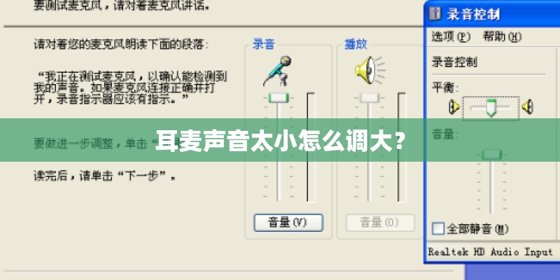 耳麦声音太小怎么调大？