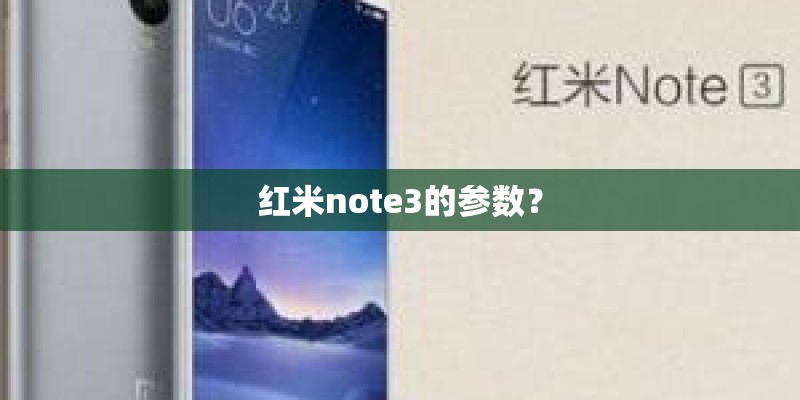 红米note3的参数？