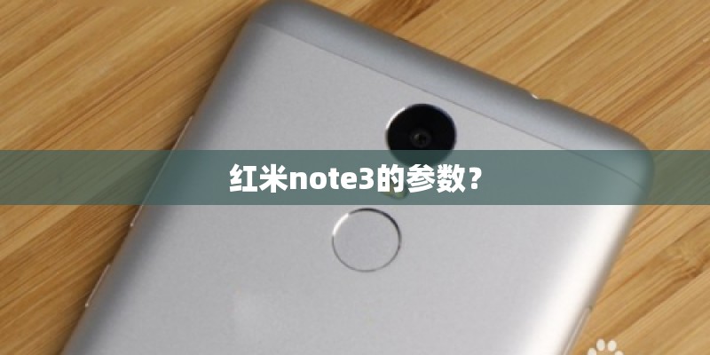 红米note3的参数？
