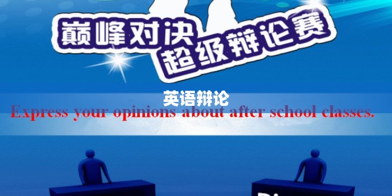 英语辩论