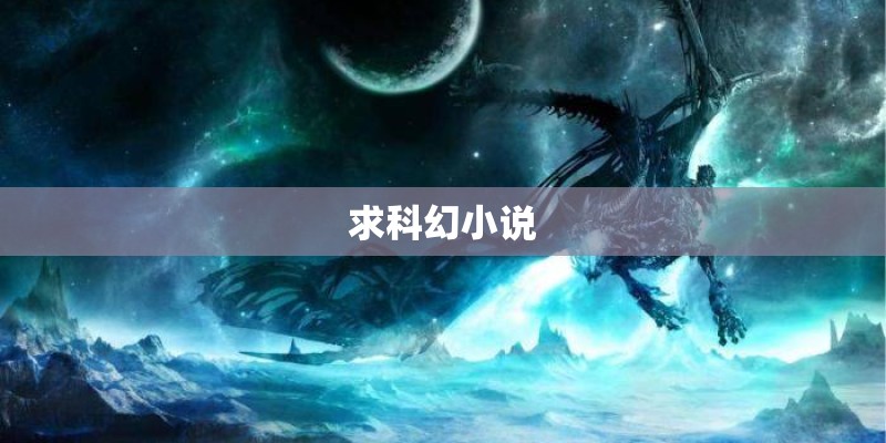 求科幻小说