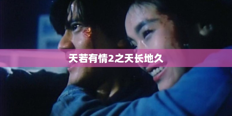 天若有情2之天长地久