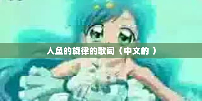 人鱼的旋律的歌词（中文的 ）