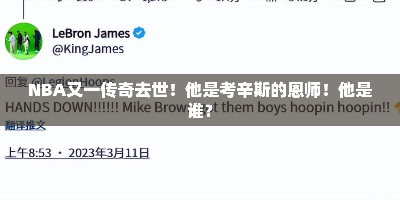 NBA又一传奇去世！他是考辛斯的恩师！他是谁？