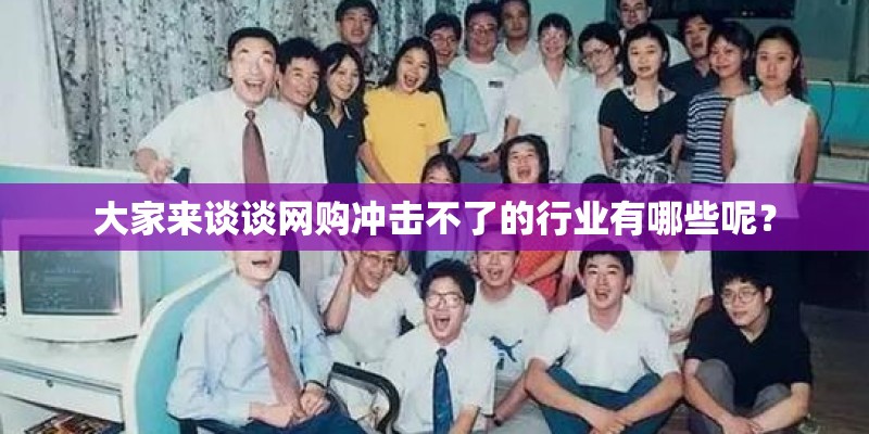 大家来谈谈网购冲击不了的行业有哪些呢？