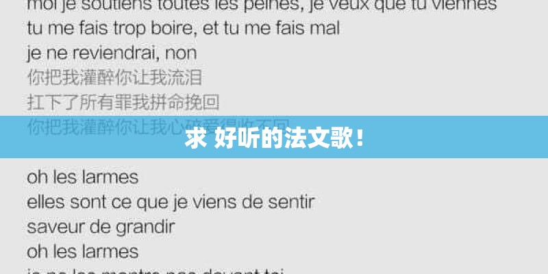 求 好听的法文歌！