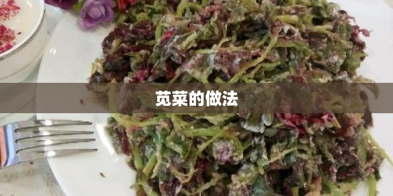 苋菜的做法
