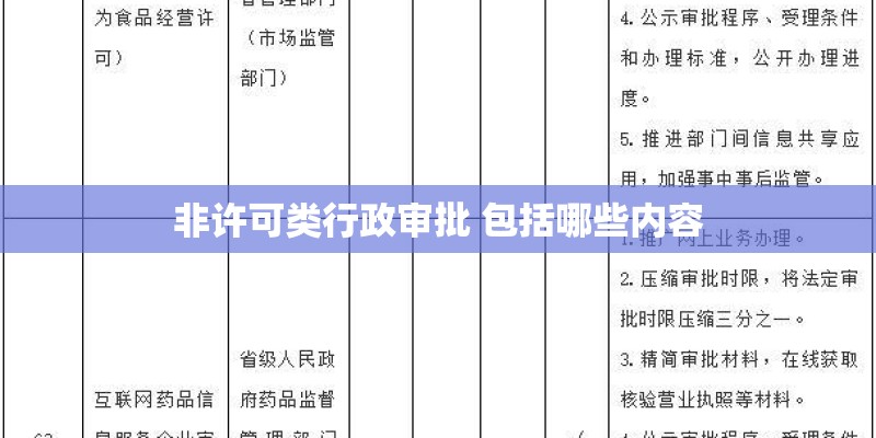 非许可类行政审批 包括哪些内容