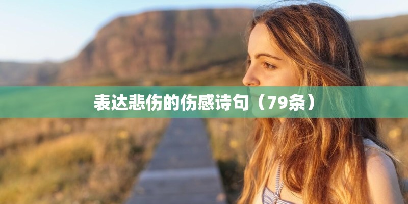 表达悲伤的伤感诗句（79条）