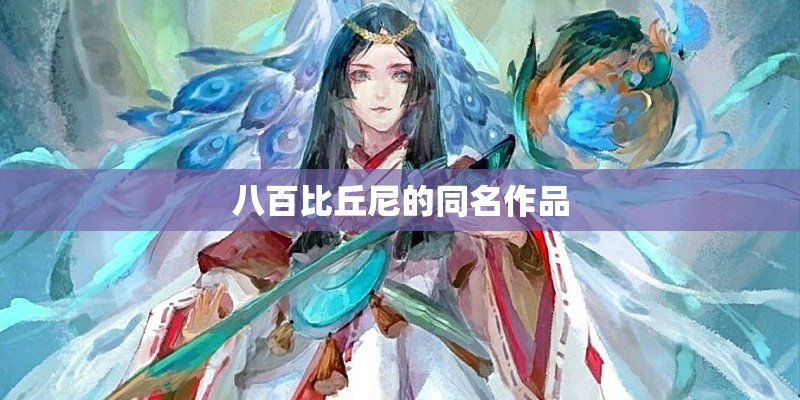 八百比丘尼的同名作品