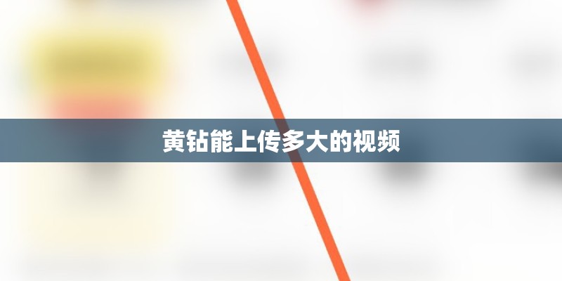 黄钻能上传多大的视频