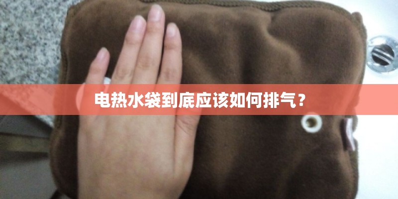 电热水袋到底应该如何排气？