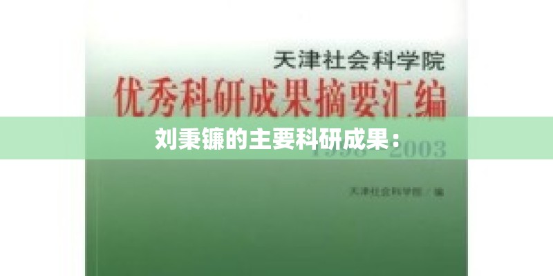 刘秉镰的主要科研成果：