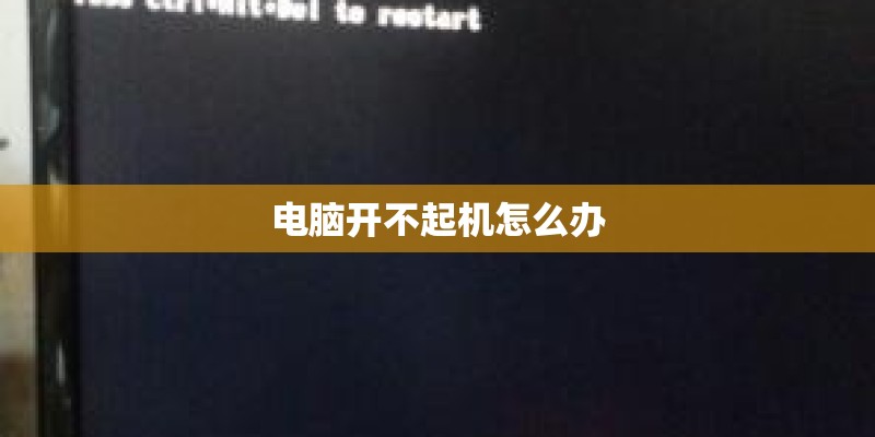 电脑开不起机怎么办