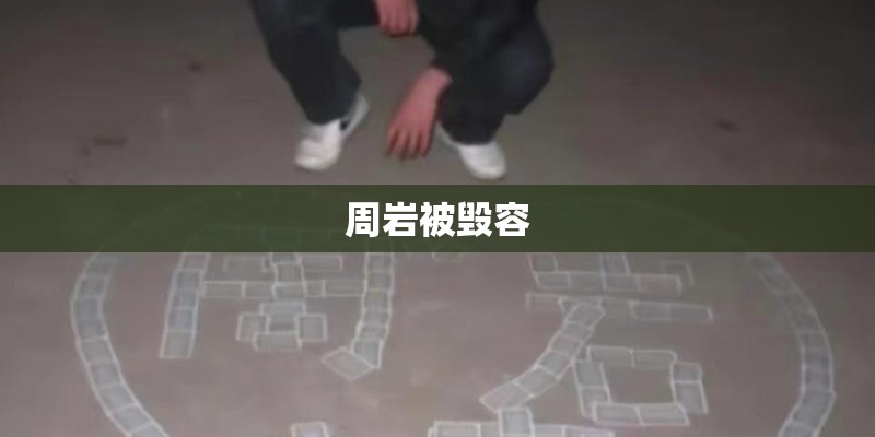 周岩被毁容
