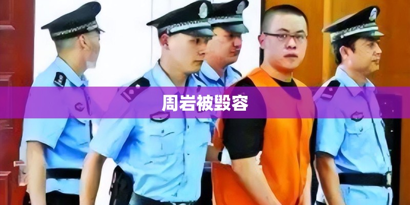 周岩被毁容