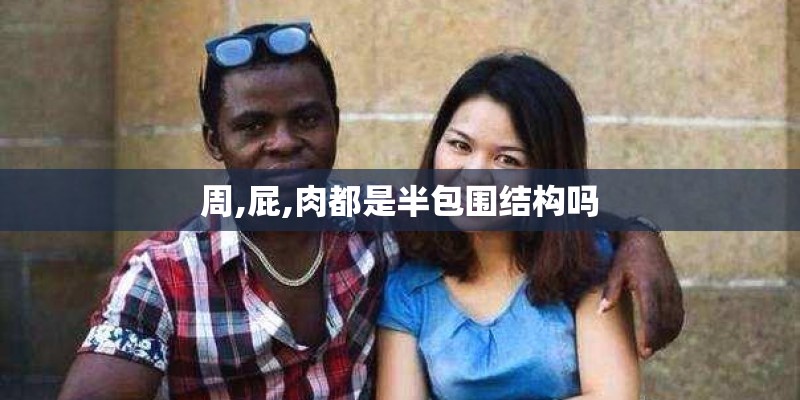 周,屁,肉都是半包围结构吗