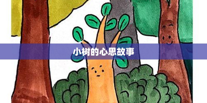 小树的心思故事