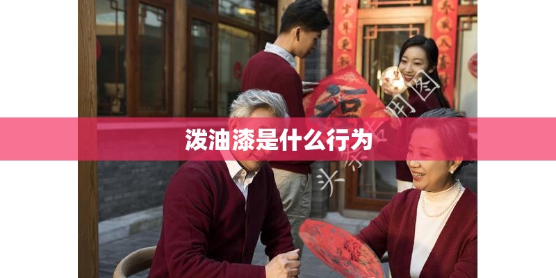 泼油漆是什么行为