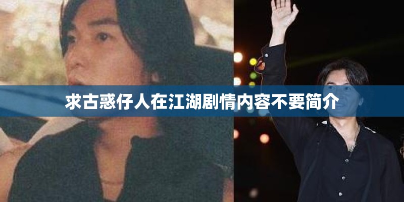 求古惑仔人在江湖剧情内容不要简介