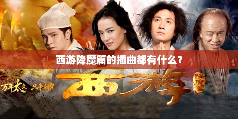 西游降魔篇的插曲都有什么？
