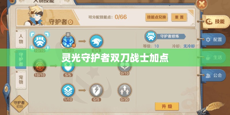 灵光守护者双刀战士加点