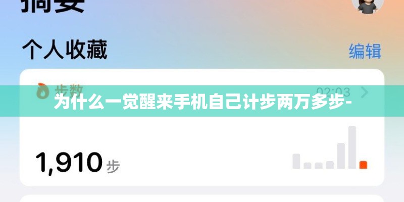 为什么一觉醒来手机自己计步两万多步-