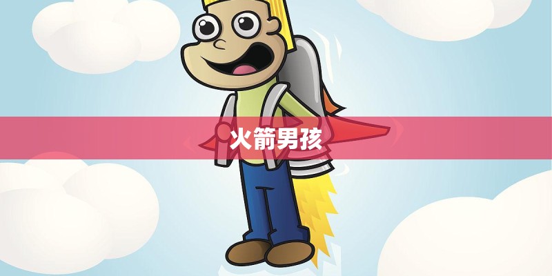 火箭男孩