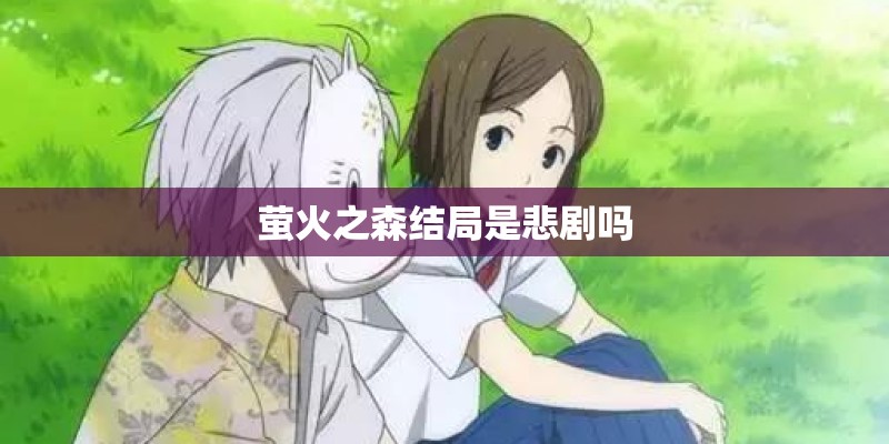 萤火之森结局是悲剧吗