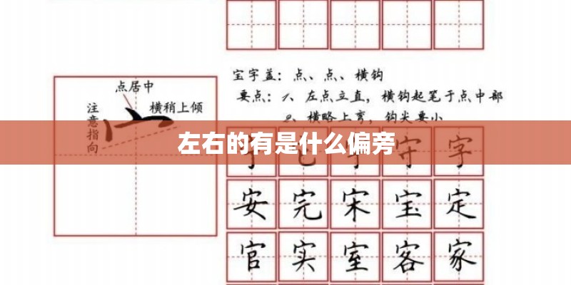 左右的有是什么偏旁