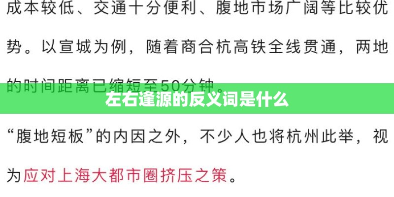 左右逢源的反义词是什么