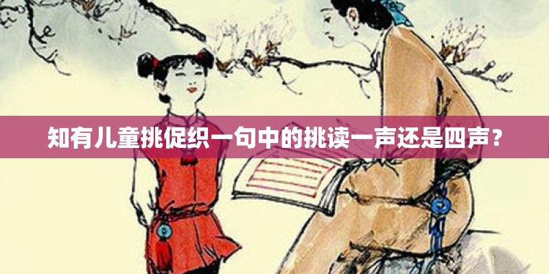 知有儿童挑促织一句中的挑读一声还是四声？