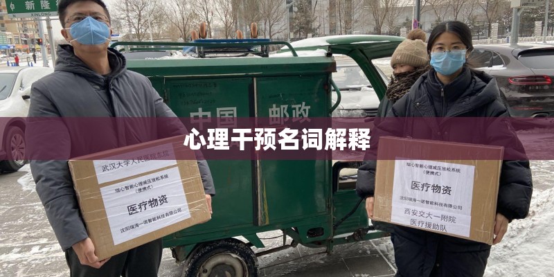 心理干预名词解释