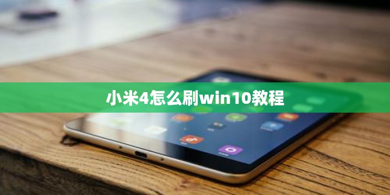 小米4怎么刷win10教程