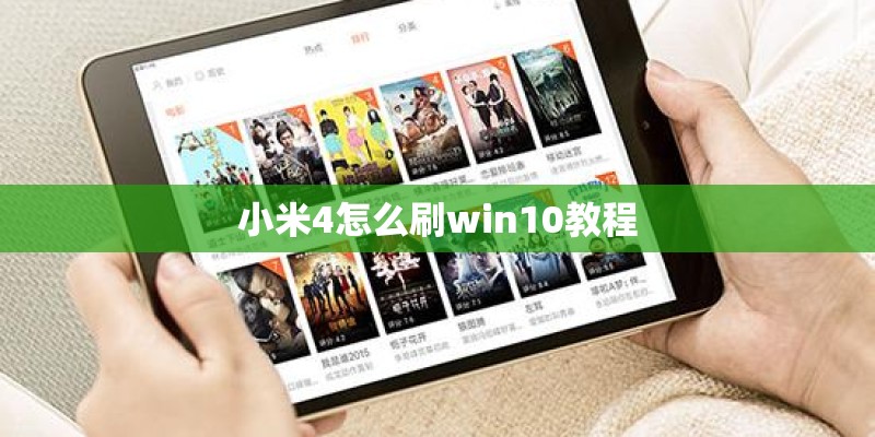 小米4怎么刷win10教程